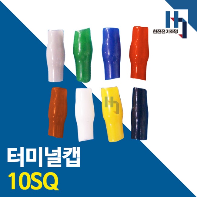 터미널캡 10SQ 100개 색상별 터미널튜브 절연캡 단자캡 단자튜브 전선연결 배선