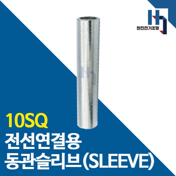 슬리브 10SQ 10개 소량판매 전선연결 동관 숏타입 롱타입 SLEEVE 전오 카이스