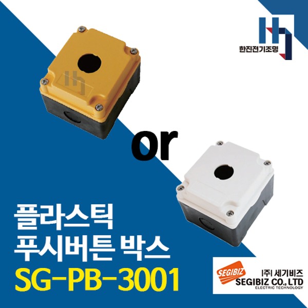 세기비즈 SG-PB-3001 플라스틱 푸시버튼 박스 1구 30파이 황색, 백색 SGPB
