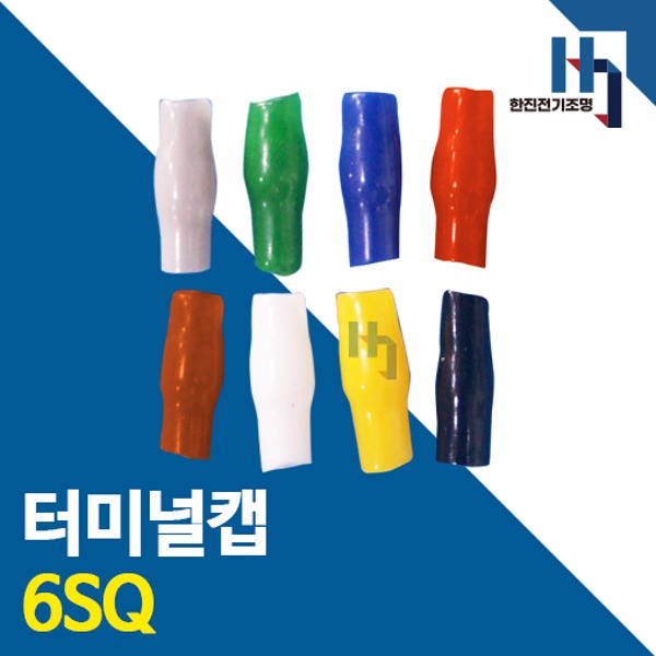 터미널캡 6SQ 10개 색상별 소량 터미널튜브 절연캡 단자캡 단자튜브 전선연결 배선