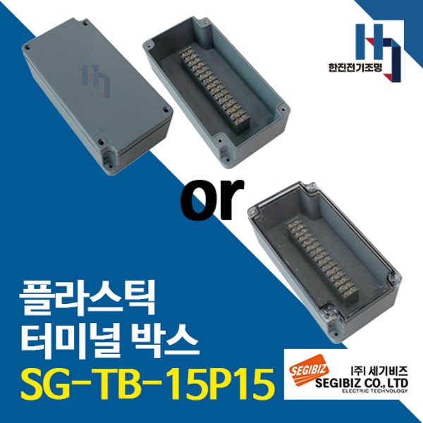 세기비즈 SG-TB-15P15 콘트롤박스 플라스틱 터미널 SGTB 단자박스 단자대 조인트박스